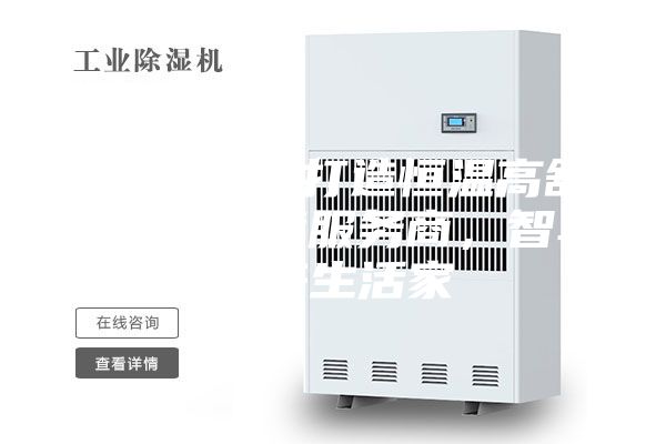 ASM專業(yè)打造恒溫高舒適人居環(huán)境服務商，智享未來生活家