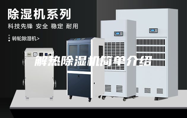 解熱除濕機簡單介紹