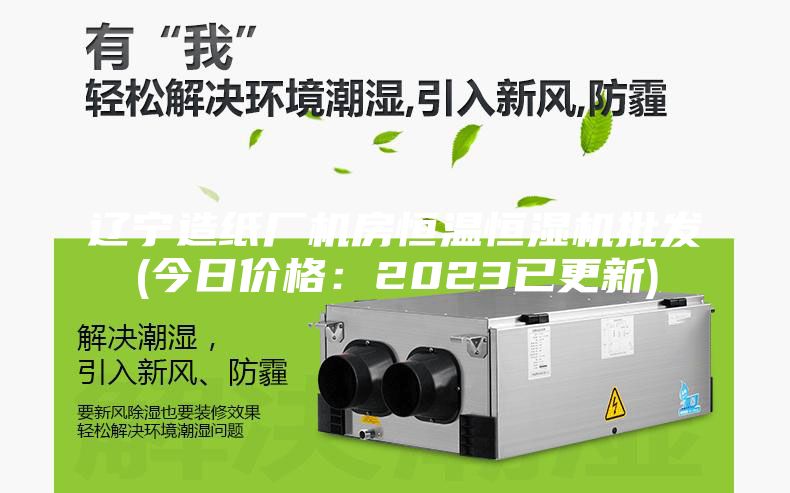 遼寧造紙廠機房恒溫恒濕機批發(今日價格：2023已更新)