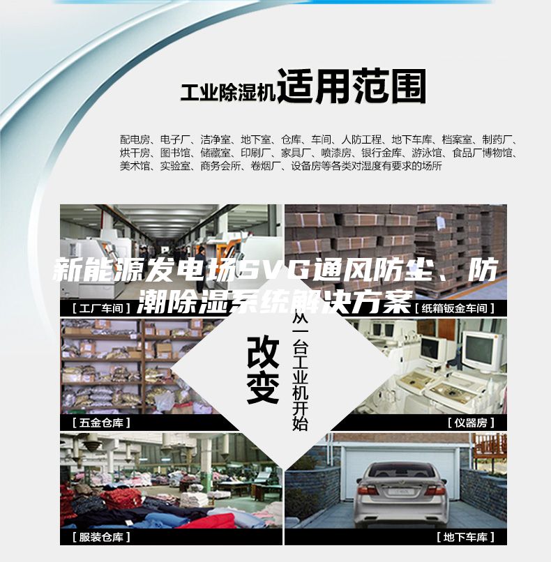 新能源發電場SVG通風防塵、防潮除濕系統解決方案