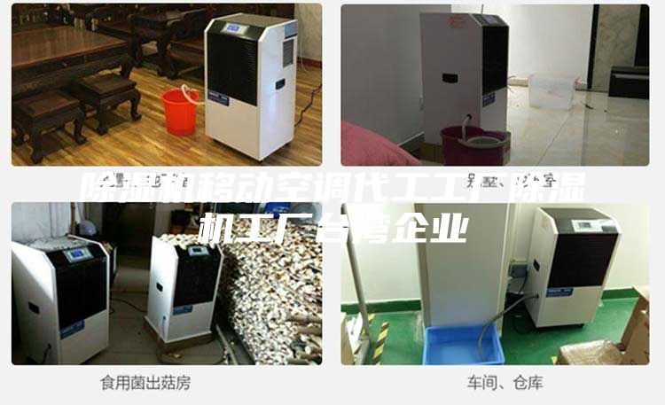 除濕機移動空調代工工廠除濕機工廠臺灣企業