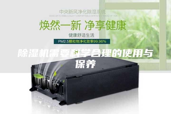 除濕機(jī)需要科學(xué)合理的使用與保養(yǎng)