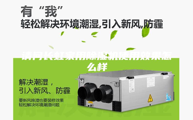 請(qǐng)問(wèn)長(zhǎng)虹家用除濕機(jī)使用效果怎么樣