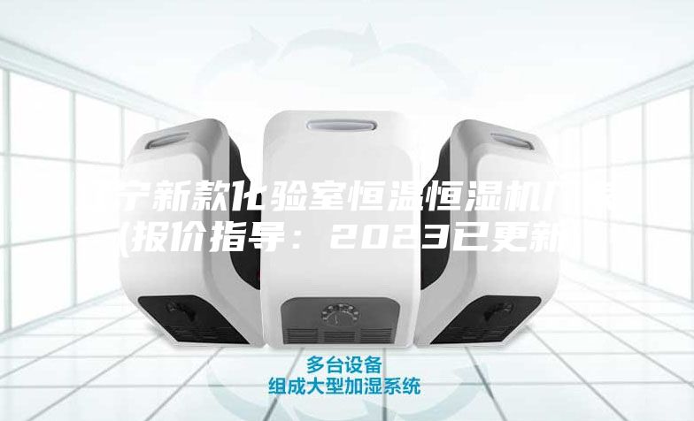 遼寧新款化驗室恒溫恒濕機廠家(報價指導(dǎo)：2023已更新)