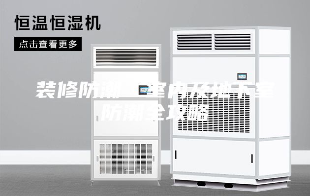 裝修防潮·室內及地下室防潮全攻略