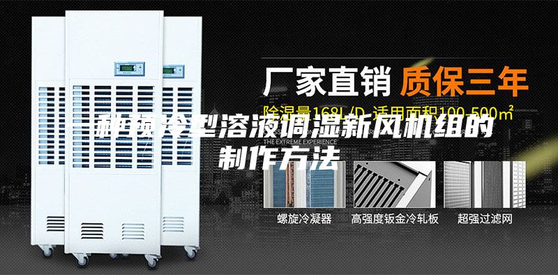 一種預(yù)冷型溶液調(diào)濕新風(fēng)機(jī)組的制作方法