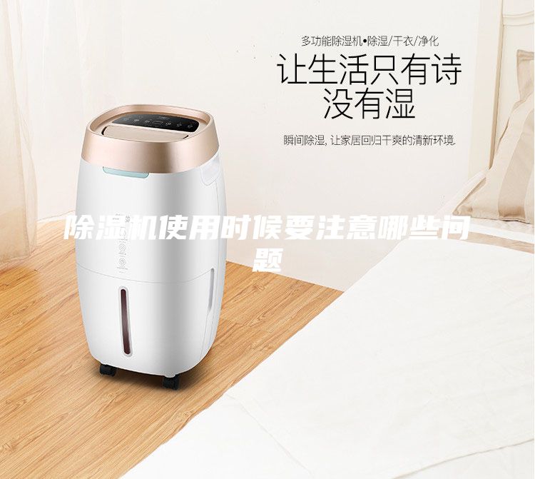 除濕機(jī)使用時候要注意哪些問題