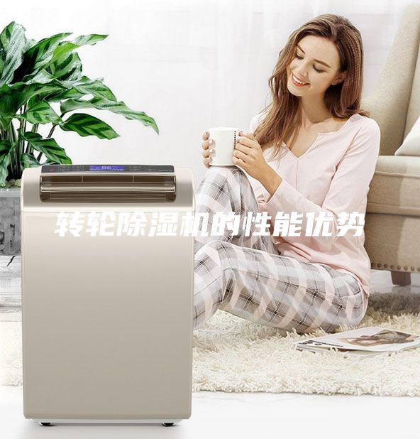 轉輪除濕機的性能優勢