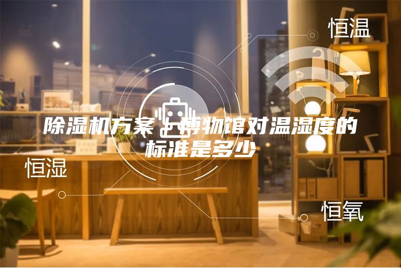 除濕機方案｜博物館對溫濕度的標準是多少