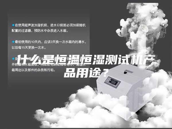 什么是恒溫恒濕測(cè)試機(jī)產(chǎn)品用途？