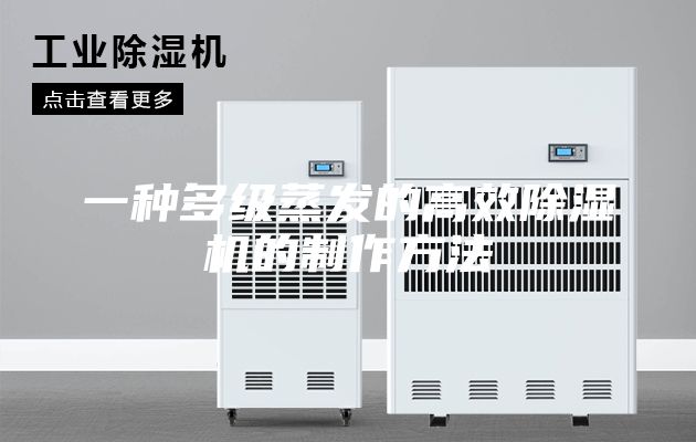 一種多級蒸發的高效除濕機的制作方法
