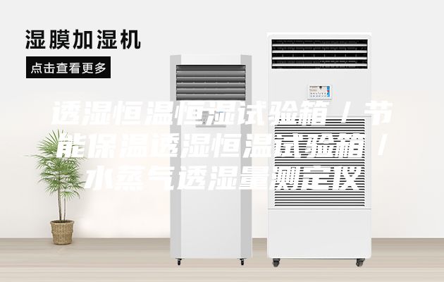 透濕恒溫恒濕試驗(yàn)箱／節(jié)能保溫透濕恒溫試驗(yàn)箱／水蒸氣透濕量測(cè)定儀
