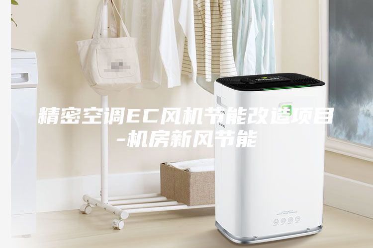 精密空調EC風機節(jié)能改造項目-機房新風節(jié)能