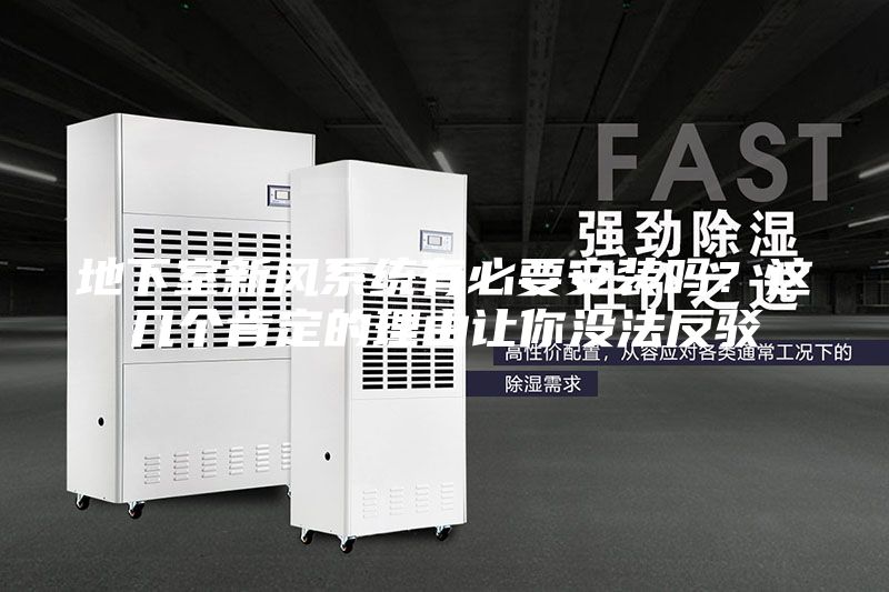 地下室新風(fēng)系統(tǒng)有必要安裝嗎？這幾個(gè)肯定的理由讓你沒(méi)法反駁