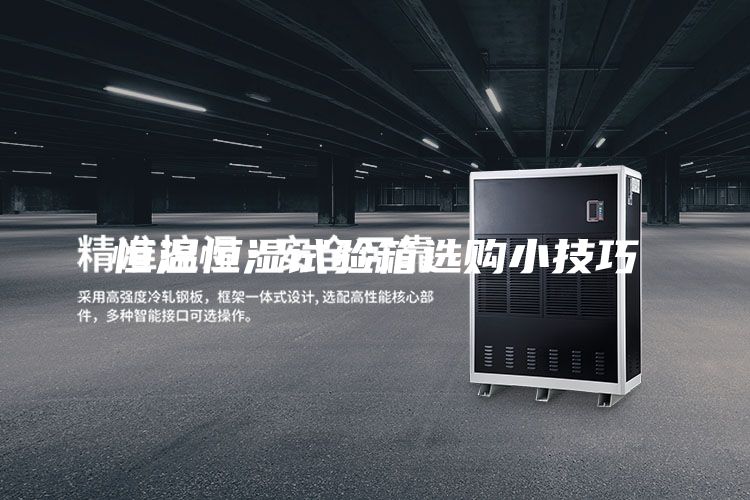 恒溫恒濕試驗箱選購小技巧