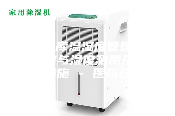 藥品倉庫溫濕度管理辦法，溫度與濕度測量及其調控措施 - 醫藥倉儲