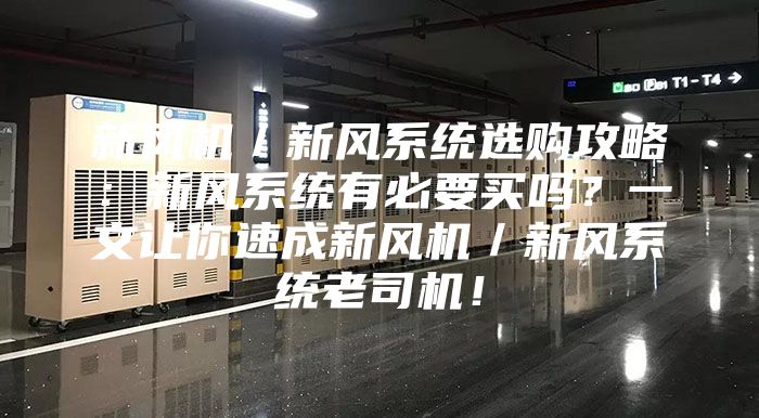 新風(fēng)機/新風(fēng)系統(tǒng)選購攻略:新風(fēng)系統(tǒng)有必要買嗎?一文讓你速成新風(fēng)機/新風(fēng)系統(tǒng)老司機!