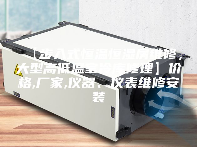 【步入式恒溫恒濕房維修，大型高低溫室冷庫(kù)修理】?jī)r(jià)格,廠家,儀器、儀表維修安裝