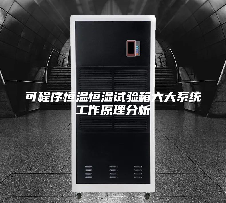 可程序恒溫恒濕試驗箱六大系統(tǒng)工作原理分析