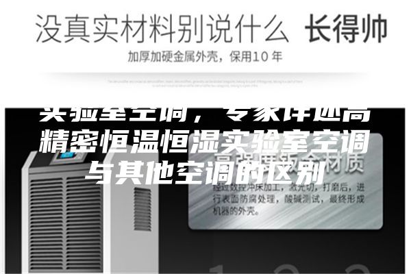 實驗室空調，專家詳述高精密恒溫恒濕實驗室空調與其他空調的區(qū)別