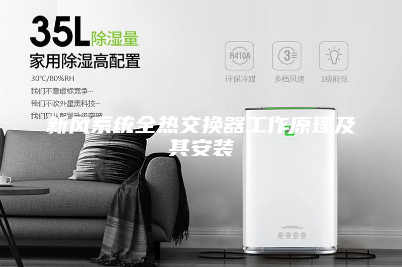 新風系統(tǒng)全熱交換器工作原理及其安裝