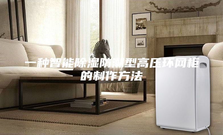 一種智能除濕防潮型高壓環(huán)網(wǎng)柜的制作方法