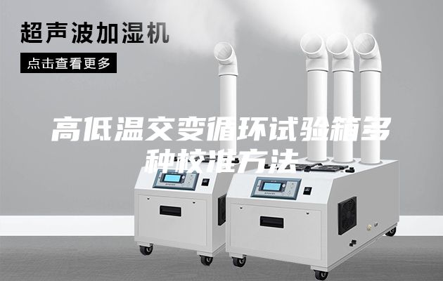 高低溫交變循環(huán)試驗箱多種校準方法