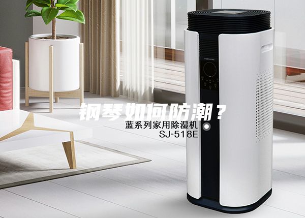 鋼琴如何防潮？