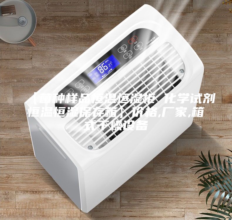 【菌種樣品恒溫恒濕柜 化學試劑恒溫恒濕保存箱】價格,廠家,箱式干燥設(shè)備